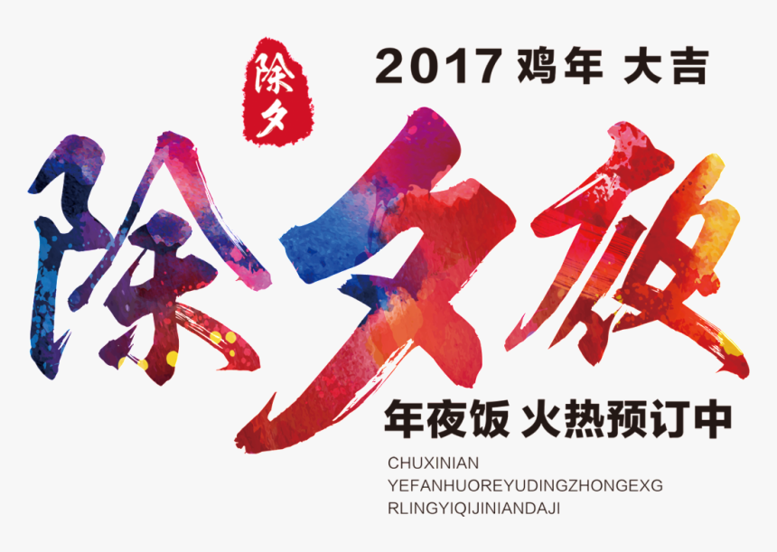 Transparent 2017 New Year Png - Chinese New Year’s Eve