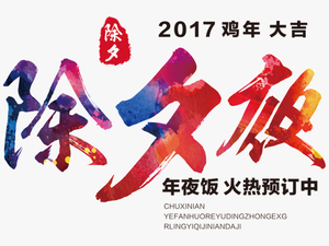 Transparent 2017 New Year Png - Chinese New Year’s Eve