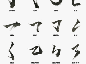 Chinese Character Radicals First Stroke Strokes Art - 書法 筆畫