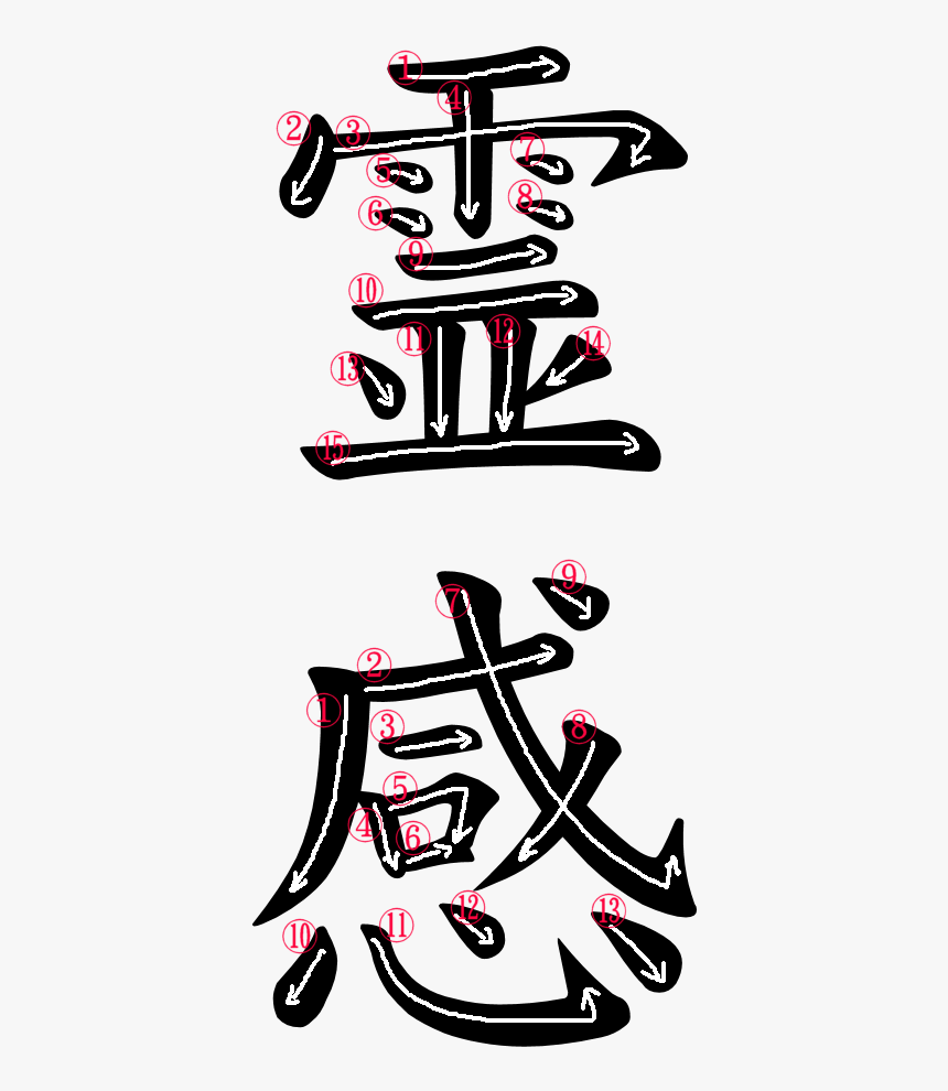 Kanji Writing Stroke Order For 霊感 - Japanese Kanji For Gratitude