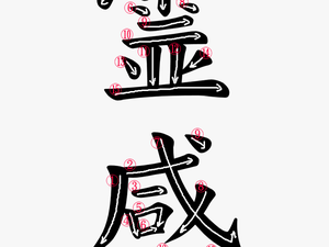 Kanji Writing Stroke Order For 霊感 - Japanese Kanji For Gratitude