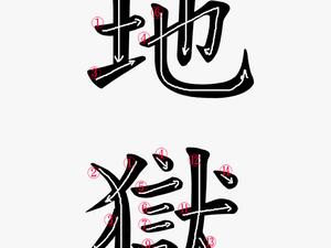 Kanji Writing Order For 地獄 - Hell In Japanese Writing