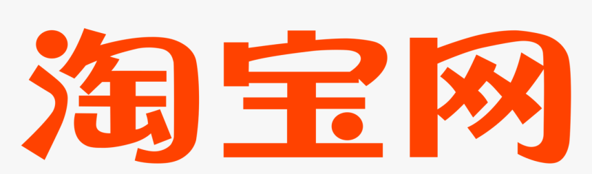 New Taobao Logo Png Only Chinese Characters Large - Taobao Logo Transparent Background