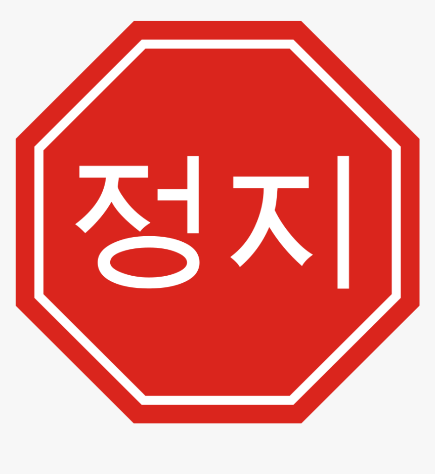 Korean Stop Sign Small Clipart 300pixel Size