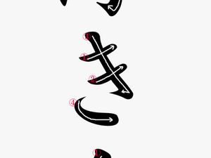 Japanese Word For Raft - Calligraphy