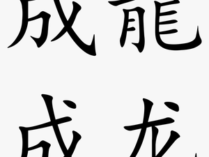 Jackie Chan In Chinese Writing 