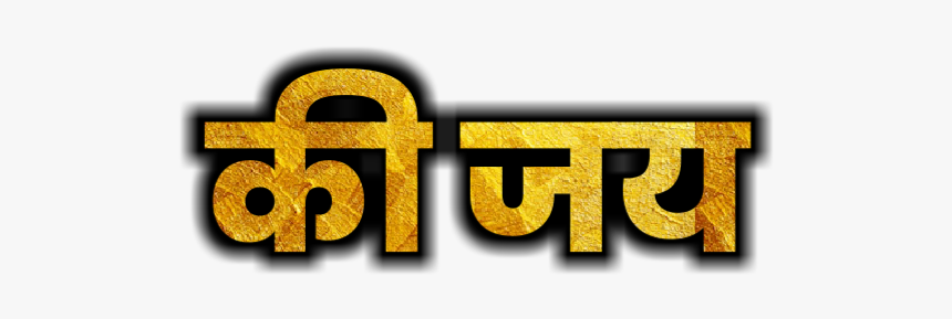 Shivaji Maharaj Text Png - Graphics