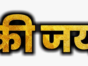 Shivaji Maharaj Text Png - Graphics