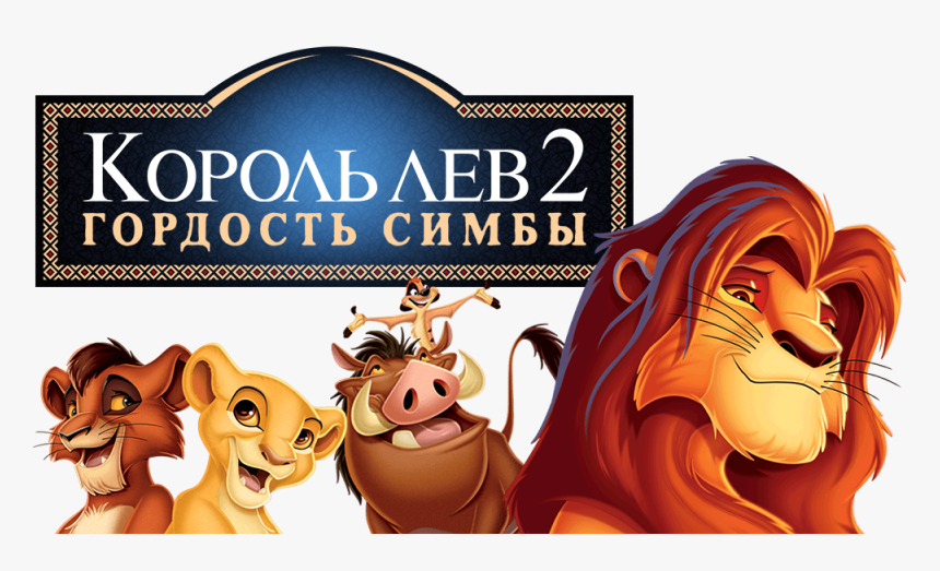 Lion King Movie Png