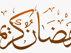 Ramadan Calligraphy Png - Ramadan Kareem Calligraphy Png