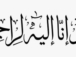 Enna Lellah Islamic Arabic - Ina Lilah Waina Allah Arabic