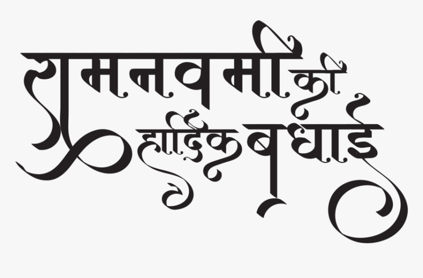 Happy Ram Navami Wishes Images - Ram Navami Text Png